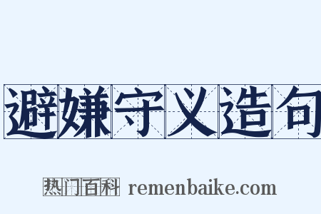 避嫌守义造句是什么意思的图片